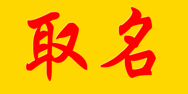 起名、查名、改名